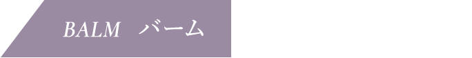 バーム