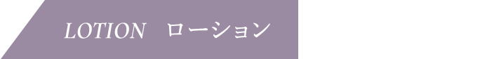 ローション