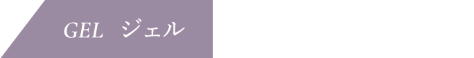 ジェル